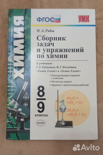 Химия М. А. Рябов 8/9 класс
