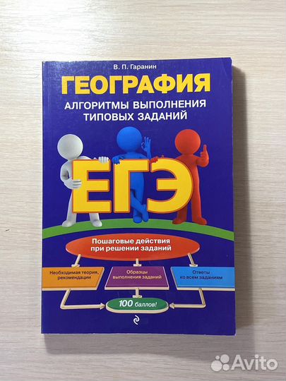 Егэ география, В.П.Гаранин