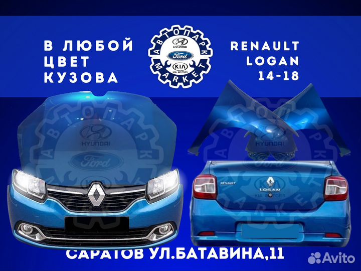 Бампер в любой цвет Renault Logan 14-18