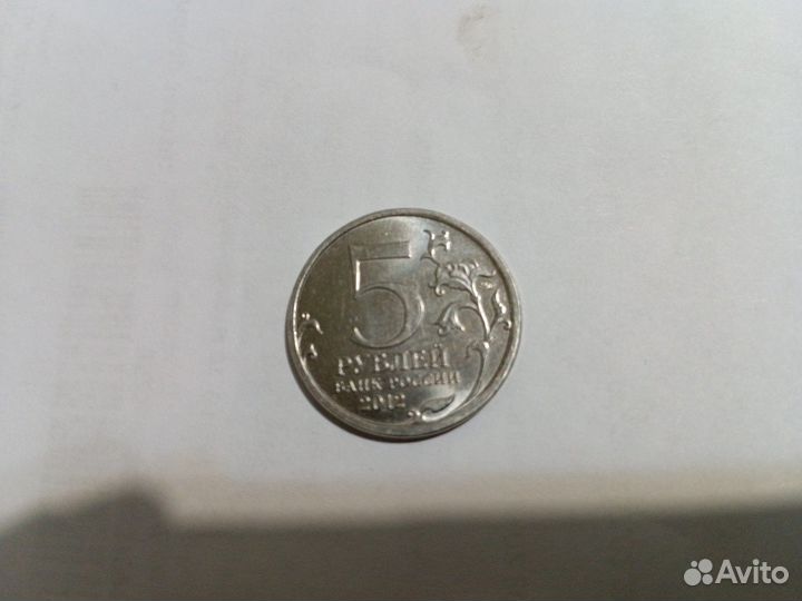 Юбилейная монета 5 руб