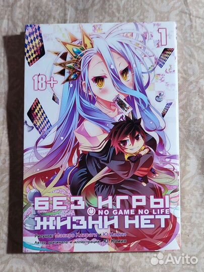 Манга Без игры нет жизни 1 том