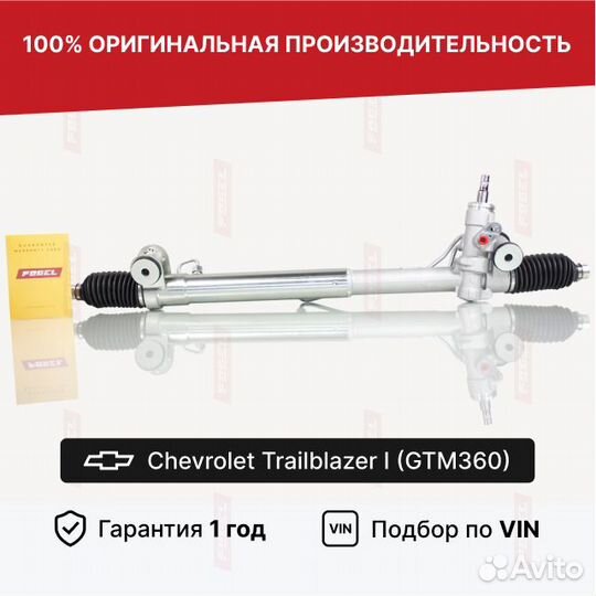 Рулевая рейка Chevrolet Trailblazer 1 Новая