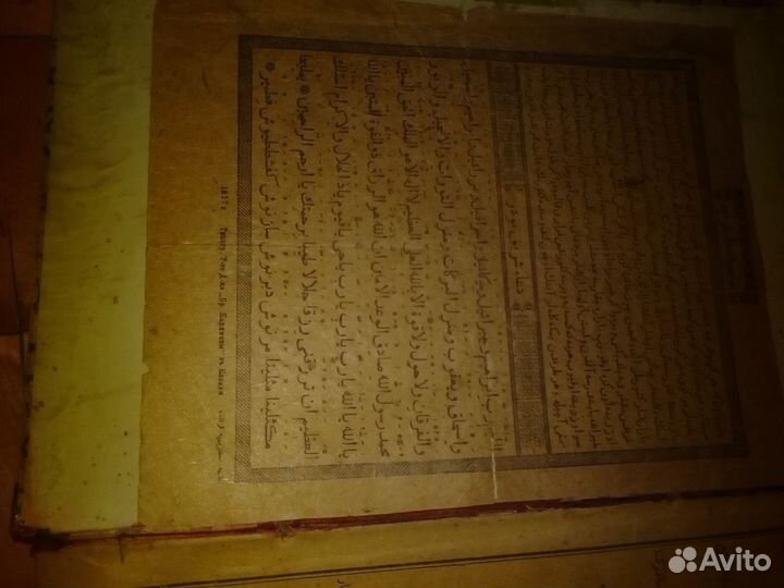 Коран, суры из корана до 1917г, торг