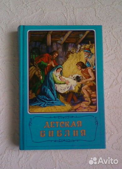 Детская библия