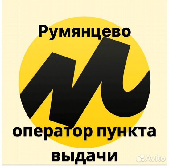 Сотрудник пункта выдачи Яндекс.Маркет м.Румянцево