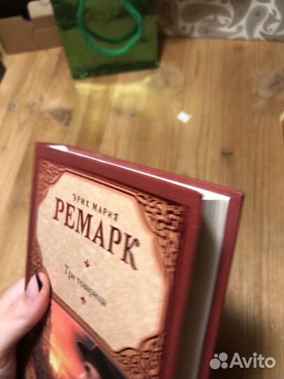 Ремарк 3 товарища