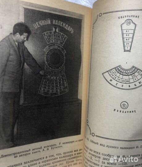 Вечные календари. А. Буткевич. 1984