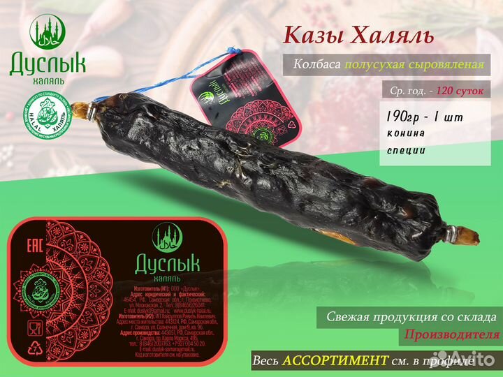 Колбаса Казы Халяль с/в