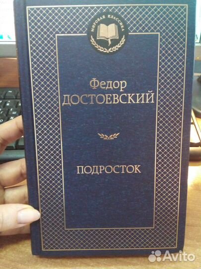Подросток. Ф.М.Достоевского