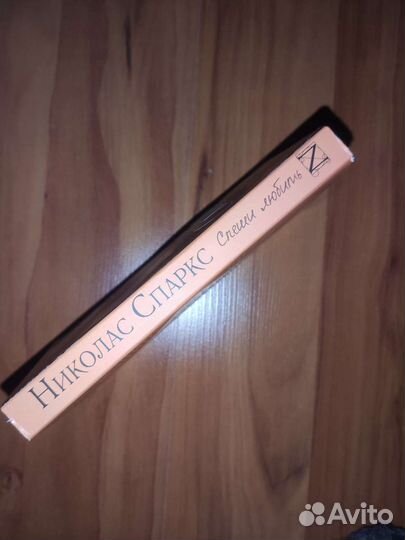 Николас Спаркс. Спеши любить. Роман