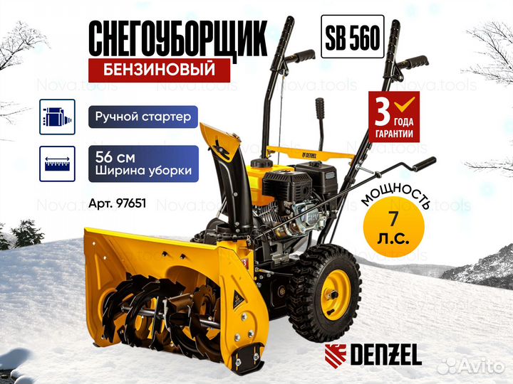 Снегоуборщик Denzel SB 560 97651