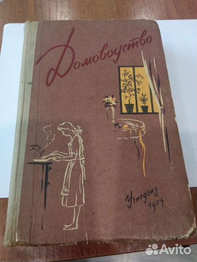 Домоводство 1959г