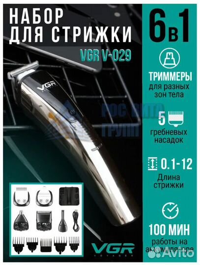 Триммер для стрижки с насадками Vgr-029, 