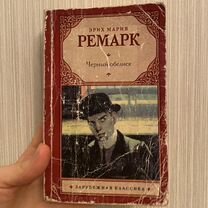 Эрих Мария Ремарк Черный обелиск