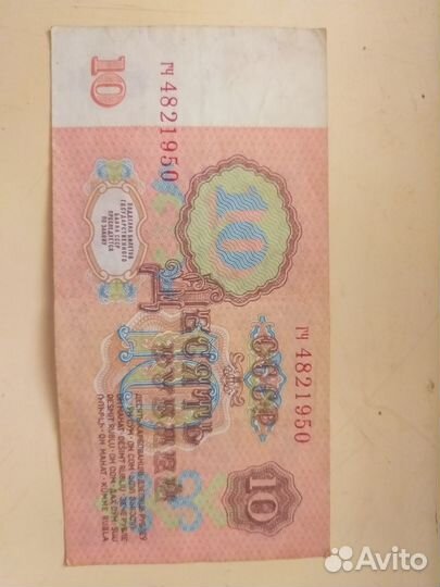 Банкнота червонец СССР