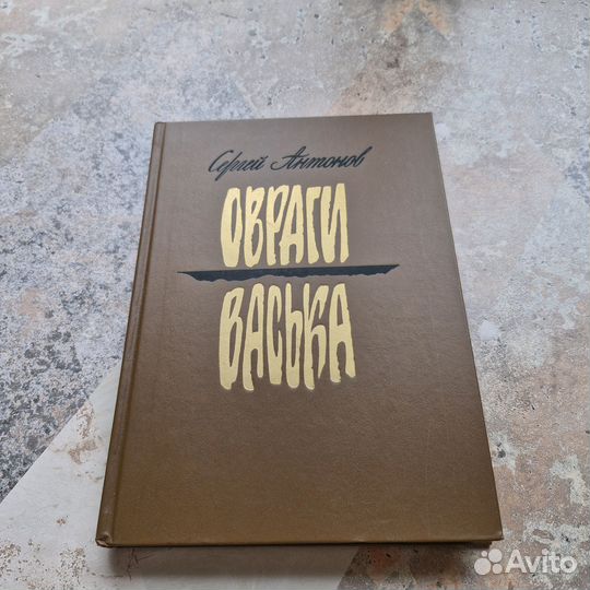 Овраги. Васька. Антонов. 1988 г