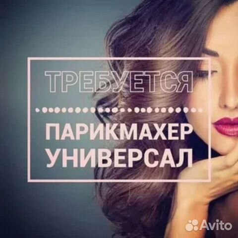 Парикмахер универсал + подработка