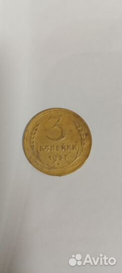 3 копейки 1937 года