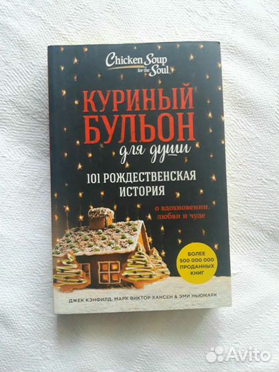 Куриный бульон для души