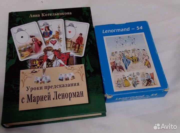 Книга и карты Ленорман