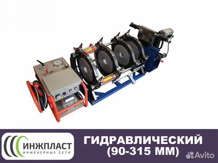 Стыковой аппарат для полиэтиленовых труб 315