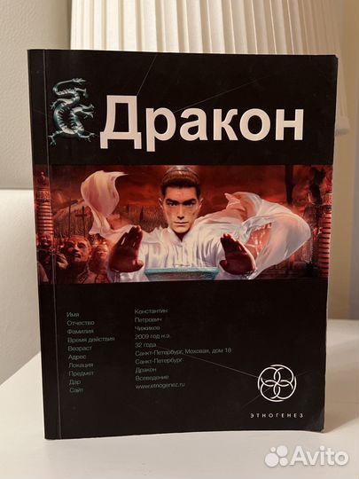 Книга. Дракон (Игорь Алимов, этногенез)