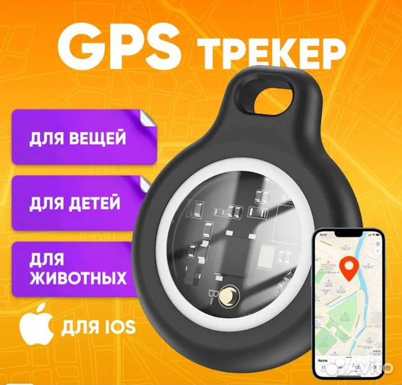 GPS трекер для автомобиля, ключей и т.д. IOS