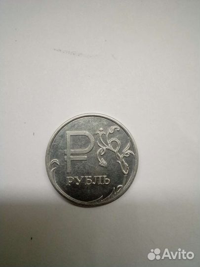 Монета 1 рубль 2014 года