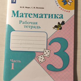 Рабочая тетрадь Математика 3 класс