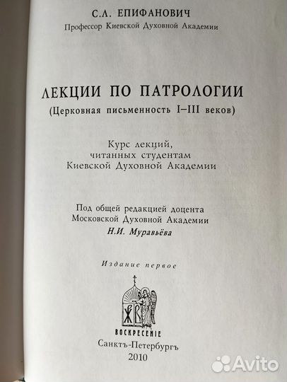 Лекции по патрологии I- III, I-IV века