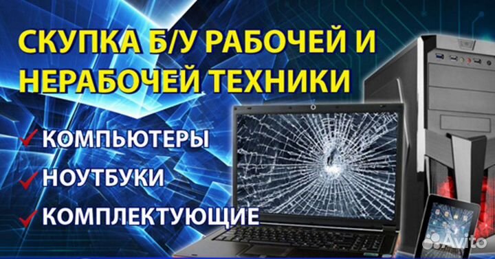 Скупка ноутбуков, пк, ЖК тв и тд в любом состоянии