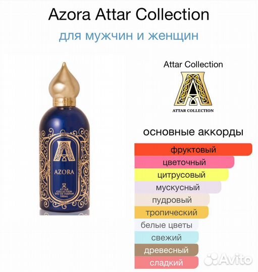 Парфюм Attar Collection