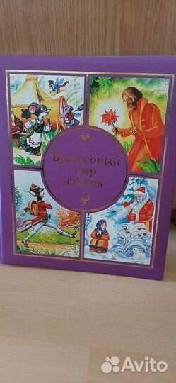 Книга сказок