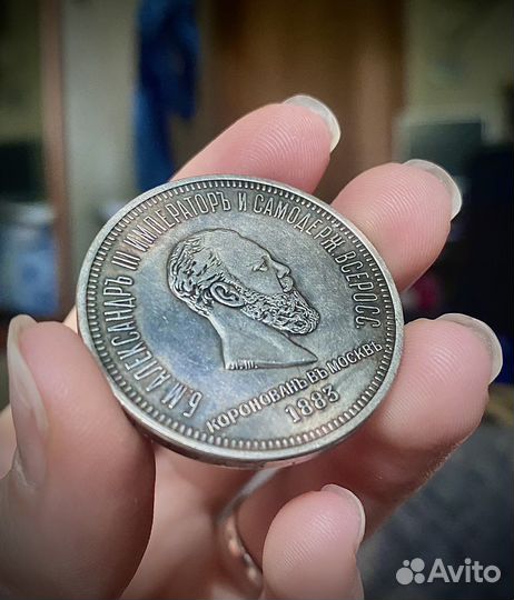 Монета Александра 3 (1883)