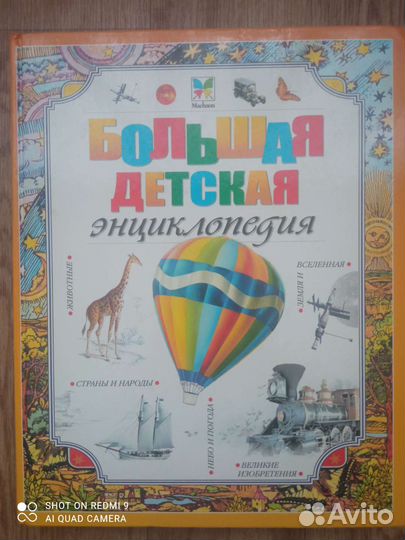 Большая детская энциклопедия