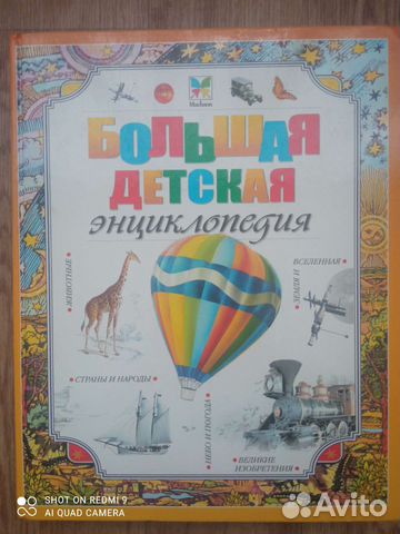 Большая детская энциклопедия