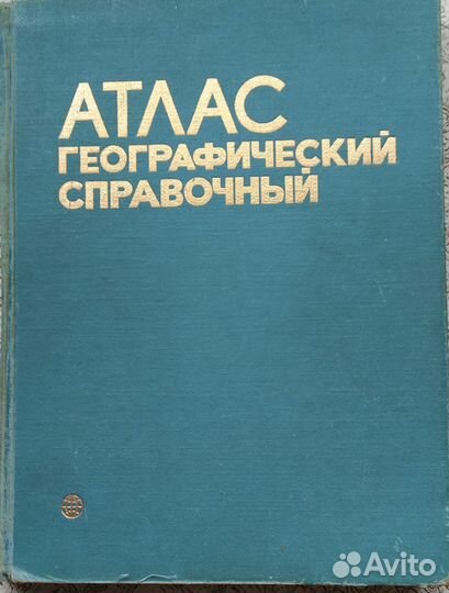 Атлас по географии