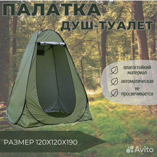 Палатка душ-туалет