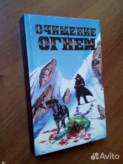 Очищение огнем. Сборник мистических триллеров
