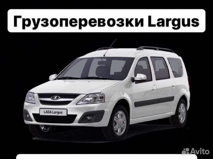 Грузоперевозки Largus/Ларгус