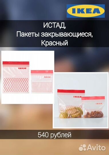 Истад, Пакеты закрывающиеся в ассоритменте икеа