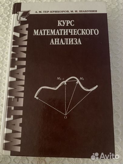 Тер-Крикоров Курс математического анализа