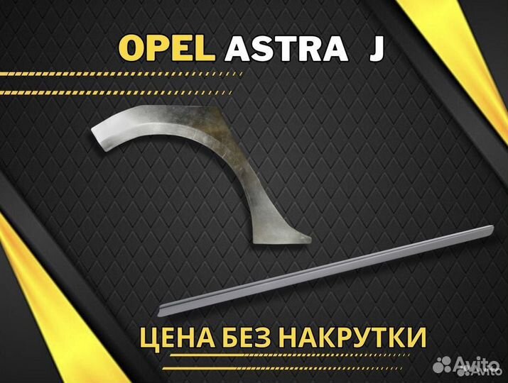 Кузовные пороги Opel Astra j
