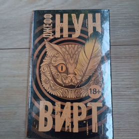 Вирт. Джефф Нун. Запечатана