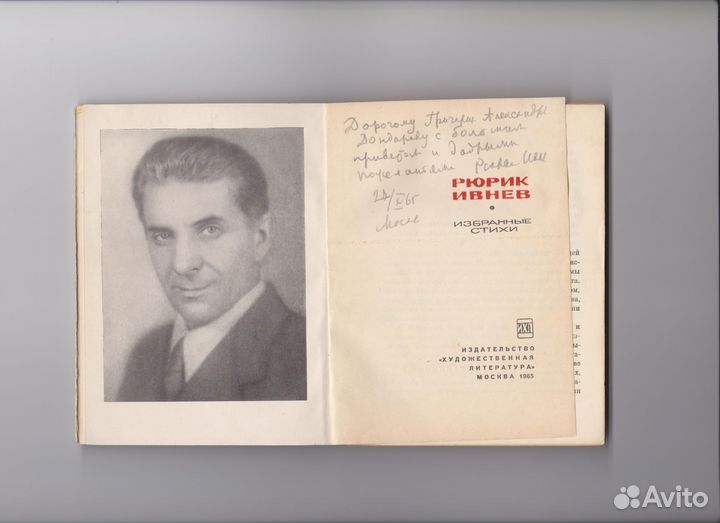 Книга с дарственной надписью Рюрика Ивнева