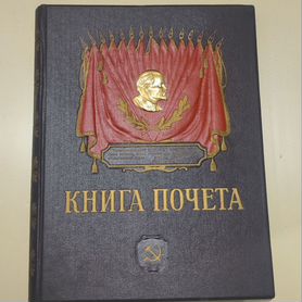 Книга почета СССР