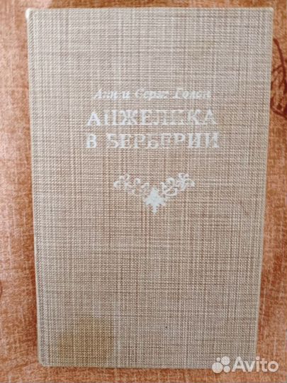 Анн и Серж голон 1991-1992