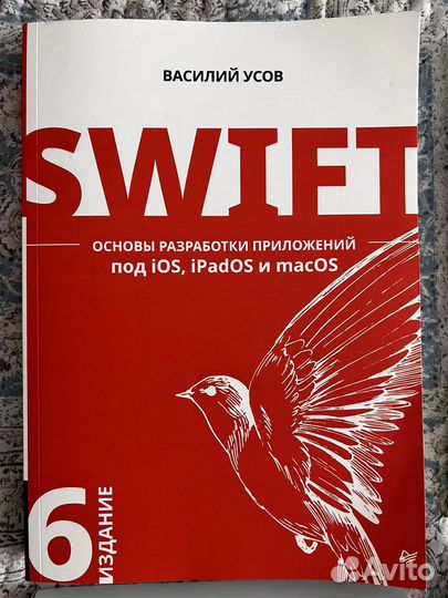 Swift. Основы разработки приложений Усов