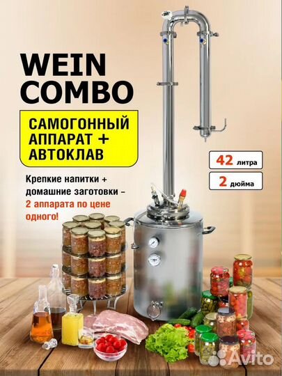 Автоклав - самогонный аппарат Вейн Комбо Wein Comb
