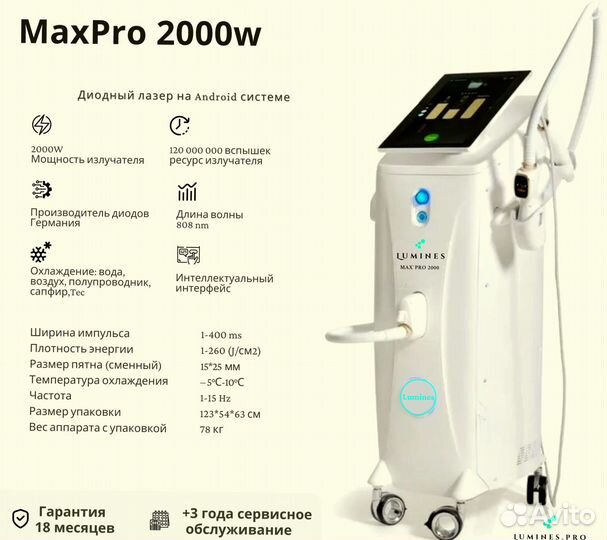 Диодный лазер для эпиляции Lumines Max’Pro 2000вт